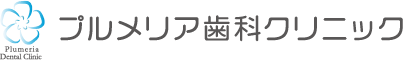 プルメリア歯科クリニック