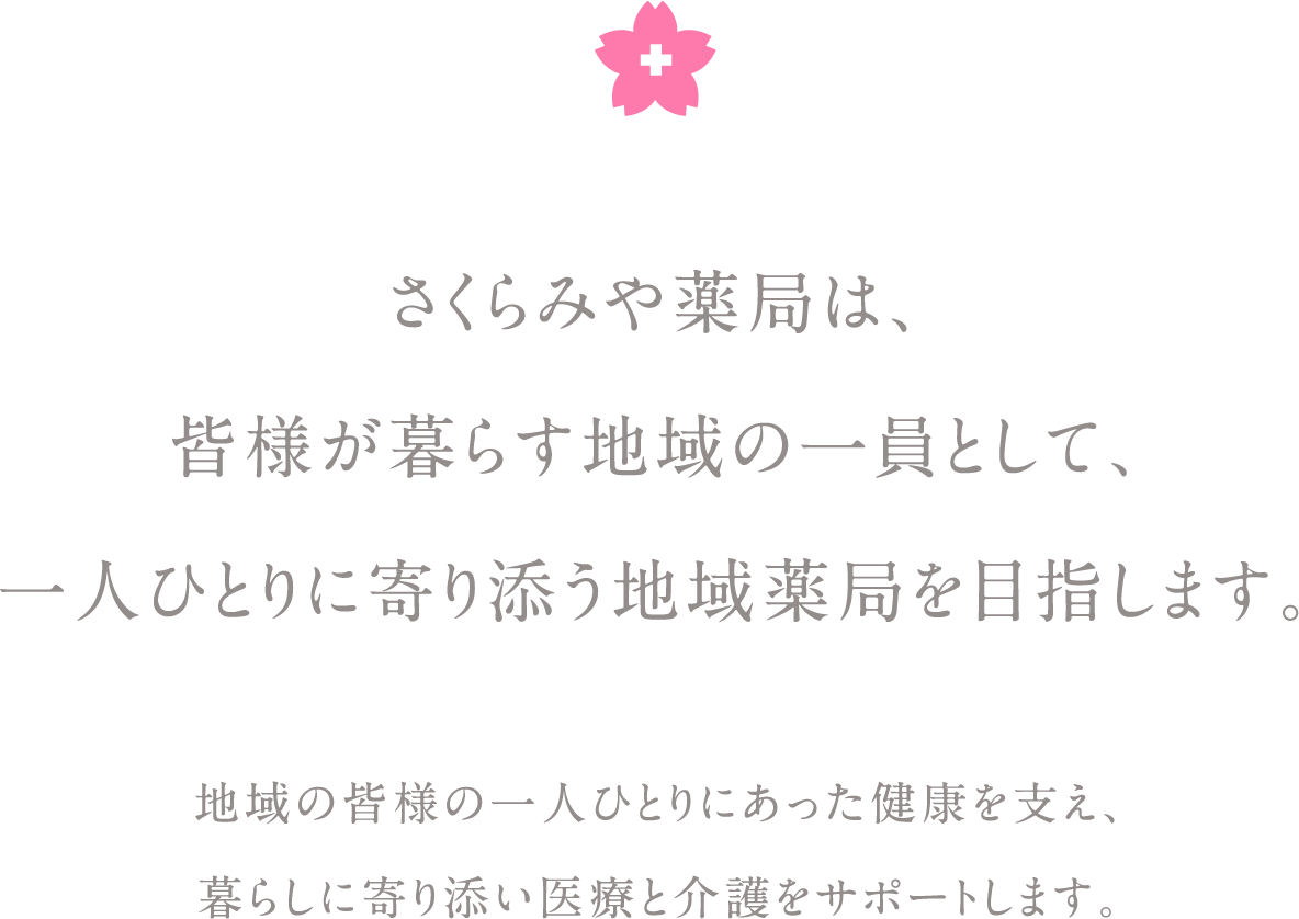 さくらみや薬局 の写真
