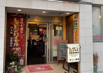 ポニー薬局 長田店 の写真