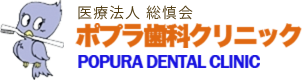 ポプラ歯科クリニック