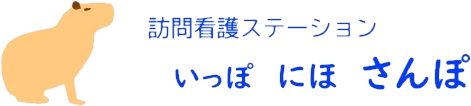 訪問看護ステーション いっぽにほさんぽ