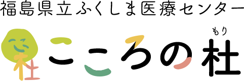 ふくしま医療センターこころの杜