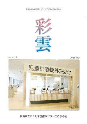 ふくしま医療センターこころの杜 広報誌