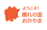 岡山県 の写真