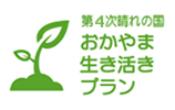 第4次晴れの国おかやま生き活きプラン