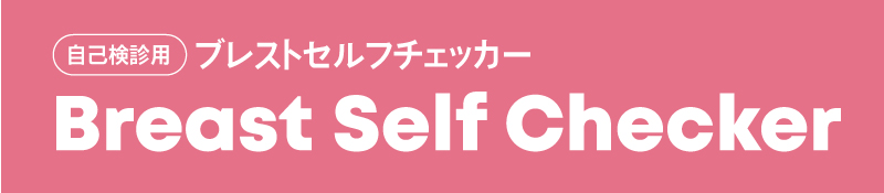ブレストセルフチェッカー