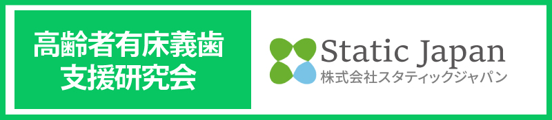 静菌療法研究会ー株式会社スタティックジャパン