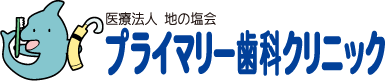 医療法人 地の塩会 プライマリー歯科クリニック