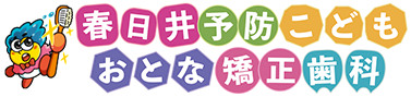 春日井予防おとな・こども矯正歯科