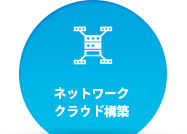 ネットワーク構築機器販売