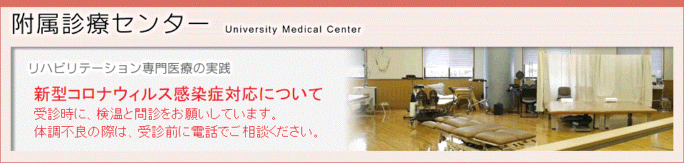 広島県公立大学法人県立広島大学保健福祉学部附属診療所 の写真