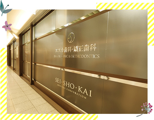 エスカ歯科・矯正歯科 の写真