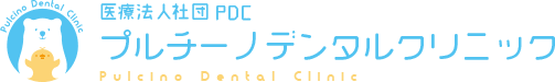 医療法人社団PDC プルチーノデンタルクリニック