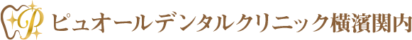 ピュオールデンタルクリニック