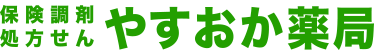 やすおか薬局