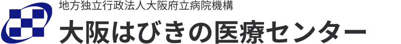 地方独立行政法人 大阪府立病院機構 大阪はびきの医療センター