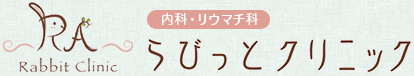 らびっとクリニック