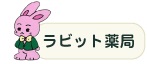 ラビット平野　薬局