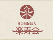 楽寿の園診療所