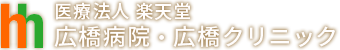 医療法人 楽天堂広橋病院