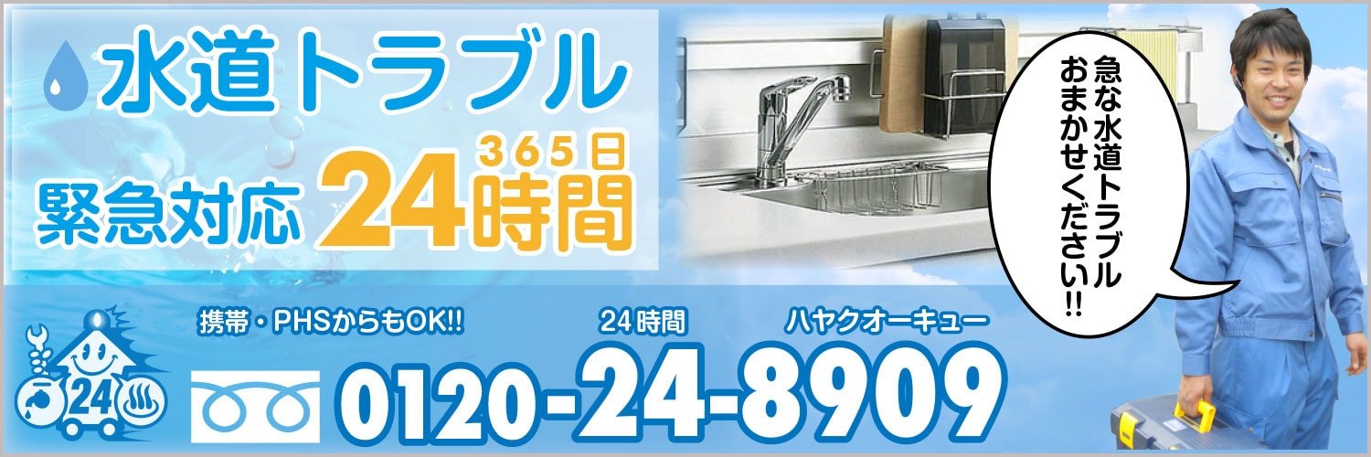 水まわり住宅設備と緊急対応を訴求する公式ヘッダー画像。