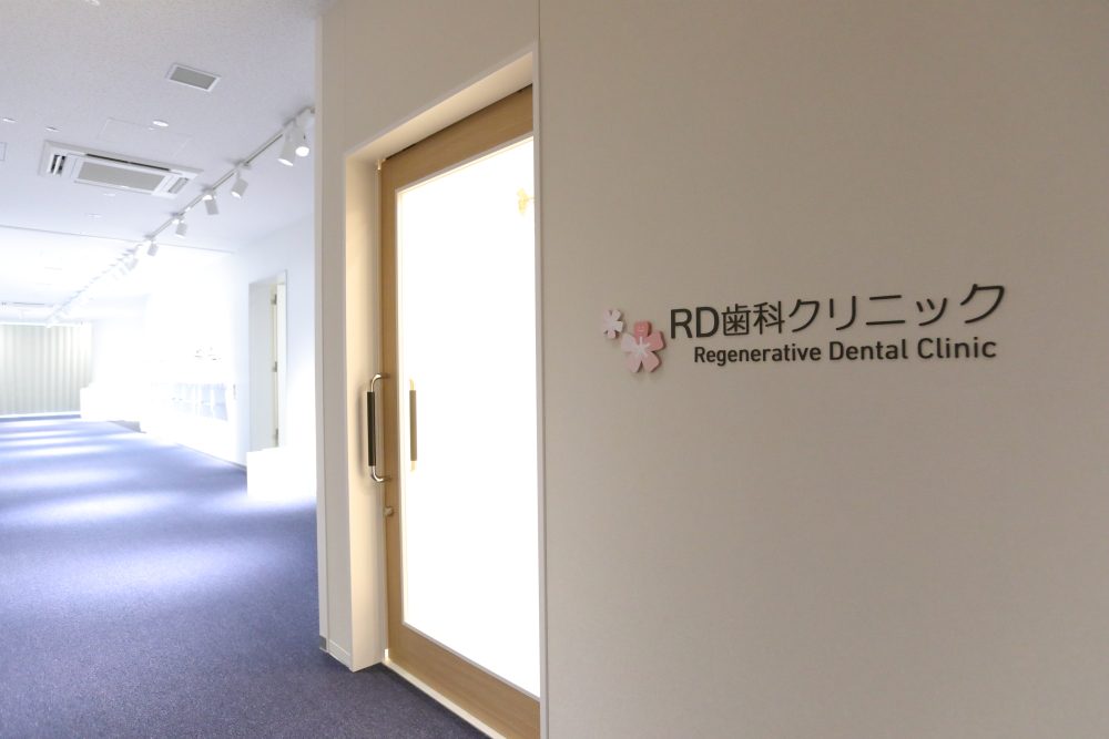 ＲＤ歯科クリニック の写真