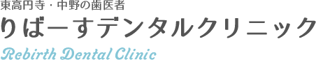 りばーすデンタルクリニック
