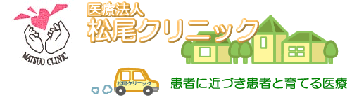 医療法人松尾クリニック