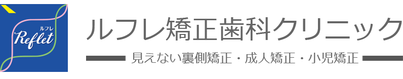 ルフレ矯正歯科クリニック