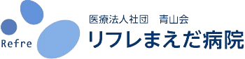 リフレまえだ病院