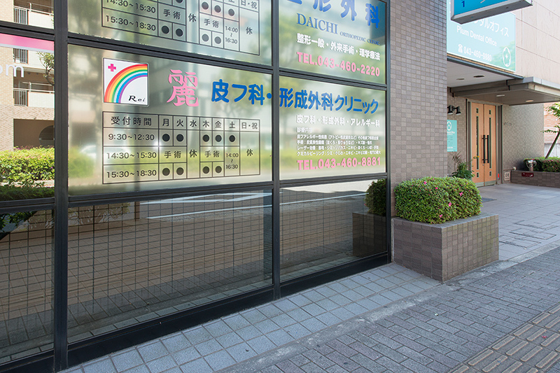 麗皮フ科・形成外科クリニック の写真