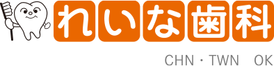 れいな歯科