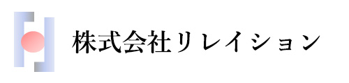 株式会社リレイション