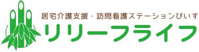 リリーフライフ訪問看護ステーションぴいす