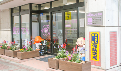 れんげ薬局 立川店 の写真