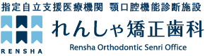 れんしゃ矯正歯科