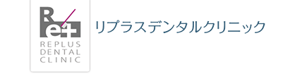 リプラスデンタルクリニック