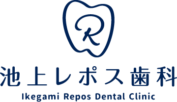 池上レポス歯科