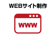 WEBサイト制作