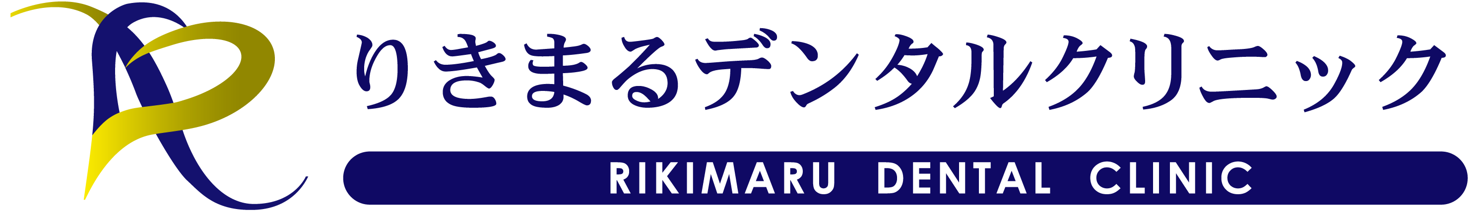 りきまるデンタルクリニック
