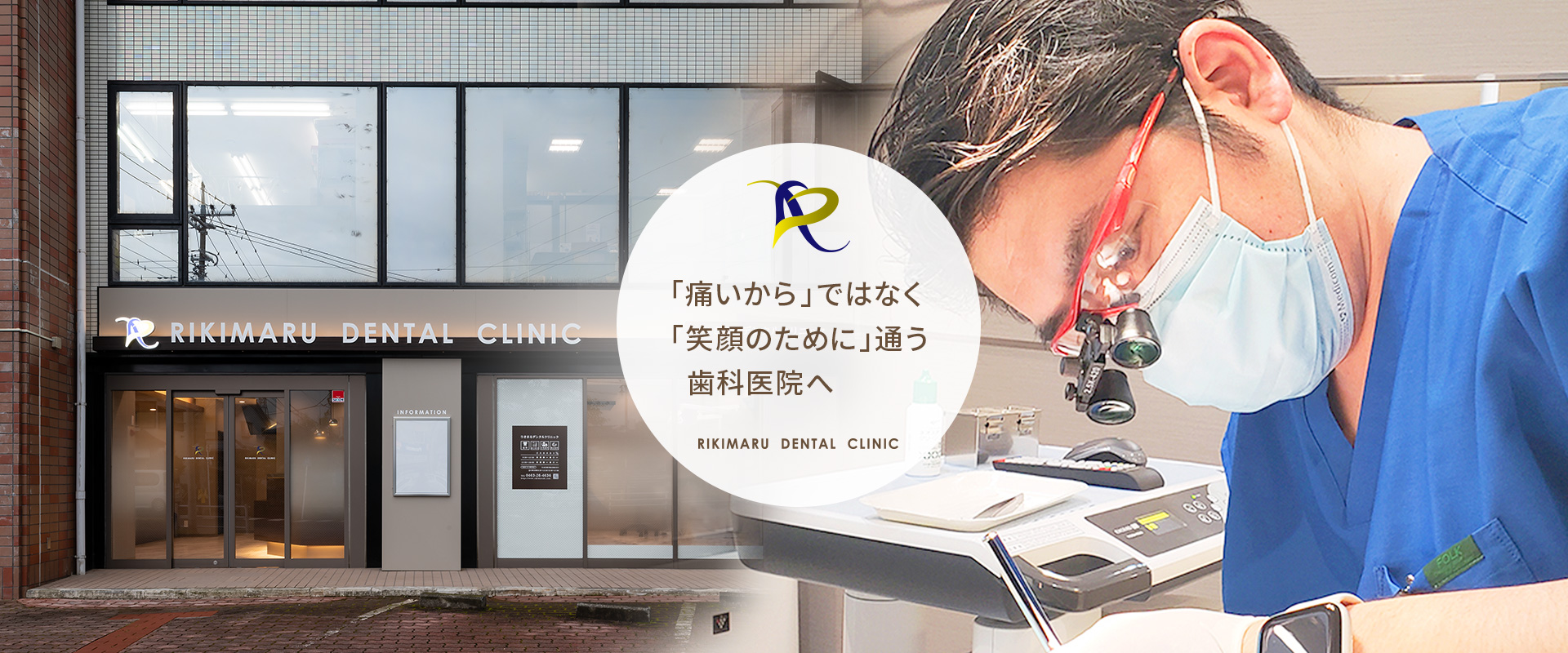 りきまるデンタルクリニック の写真