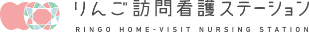 りんご訪問看護ステーション