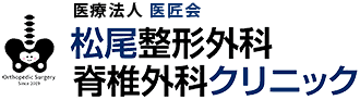 医療法人医匠会 松尾整形外科脊椎外科クリニック