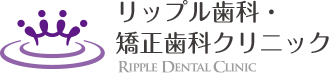 リップル歯科・矯正歯科クリニック