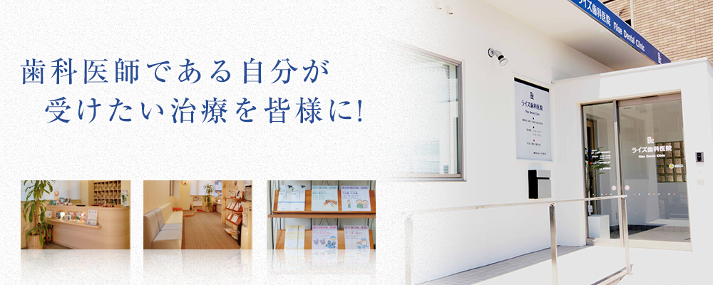 ライズ歯科医院 の写真