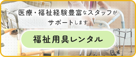 福祉用具レンタル