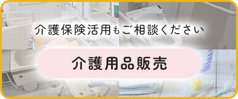 介護用品販売