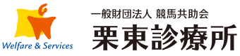 栗東診療所