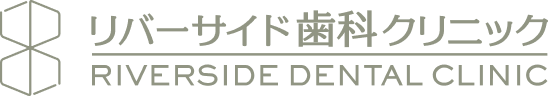 リバーサイド歯科クリニック