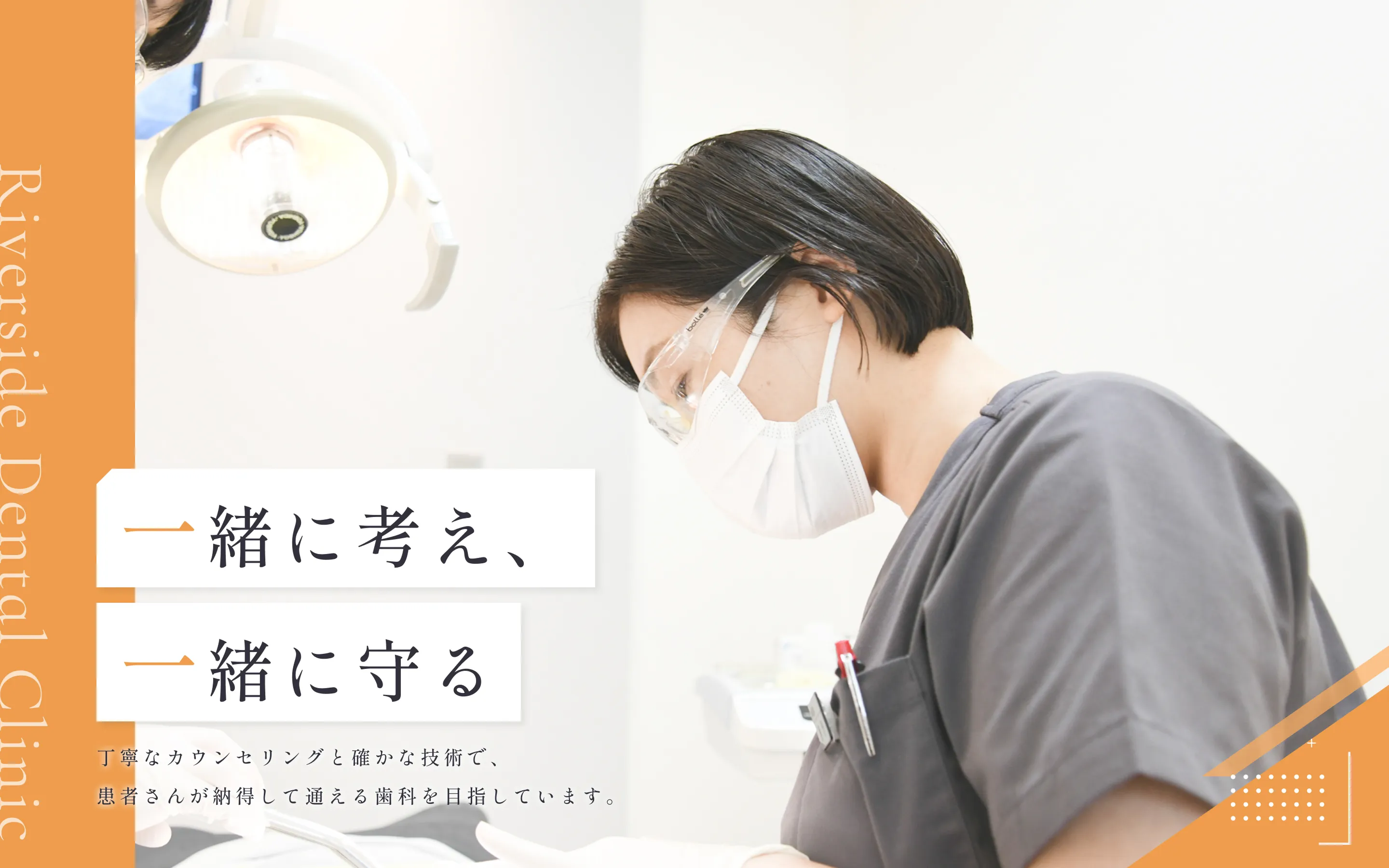 リバーサイド歯科クリニック の写真